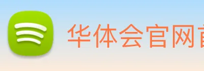 华体会官网首页 Logo